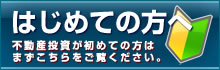 はじめての方へ