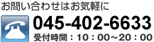 お問い合わせはお気軽に TEL045-402-6633 受付時間：10：00～20：00