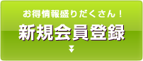 お得情報盛りだくさん！新規会員登録