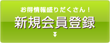 お得情報盛りだくさん！新規会員登録