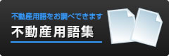 不動産用語をお調べできます 不動産用語集